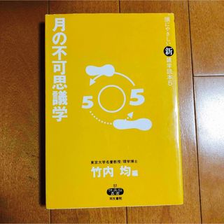 月の不可思議学(科学/技術)