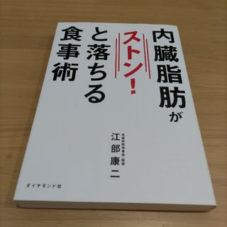 ダイヤモンドシャ(ダイヤモンド社)の内臓脂肪がストン！と落ちる食事術(その他)