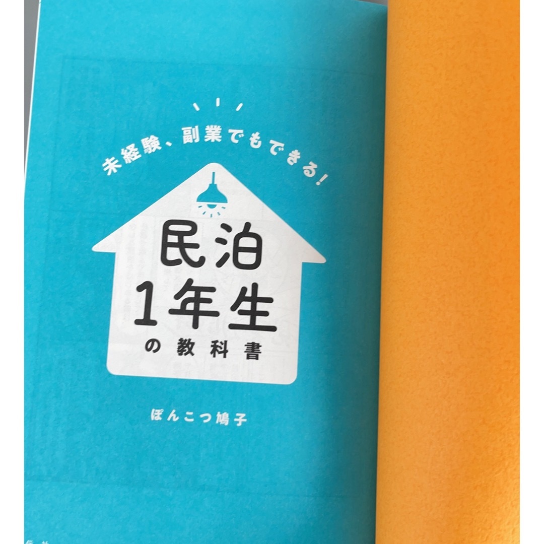 民泊１年生の教科書 未経験、副業でもできる！ マンション 経営 ぽんこつ鳩子 エンタメ/ホビーの本(ビジネス/経済)の商品写真