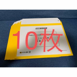 ヤマトコウボウ(YAMATOKOUBOU)の【10枚★ウス型】宅急便コンパクト専用BOX(ラッピング/包装)