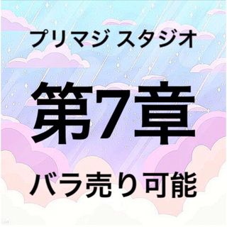 タカラトミーアーツ(T-ARTS)のワッチャプリマジ！スタジオ プリマジ 第7章コーデカード(カード)