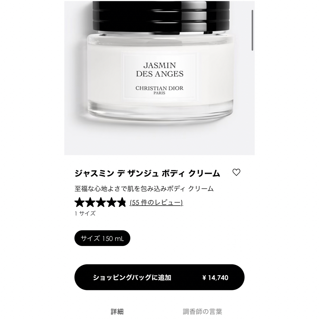 クリスチャン ディオール ジャスミン デ ザンジュ ボディ クリーム 150ml