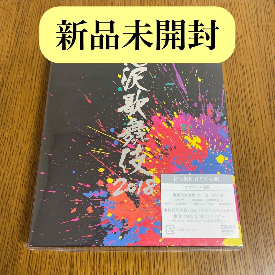 新品未開封】滝沢歌舞伎2018 初回盤B 〈DVD3枚組〉-