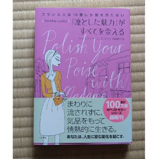 「凛とした魅力」がすべてを変える フランス人は１０着しか服を持たないファイナルレ(文学/小説)