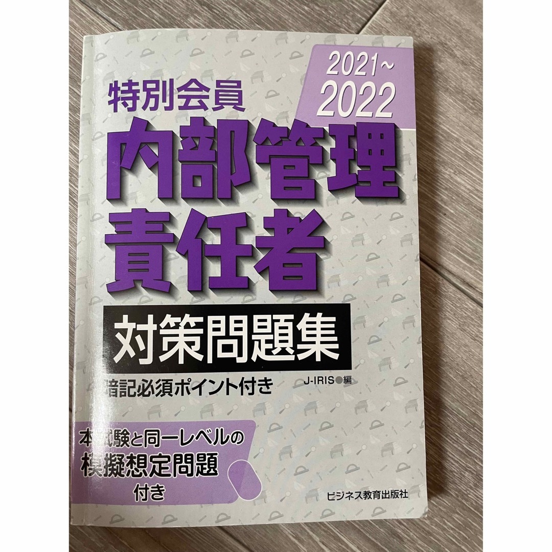 【送料無料】 2021-2022 特別会員 内部管理責任者 対策問題集 エンタメ/ホビーの本(資格/検定)の商品写真