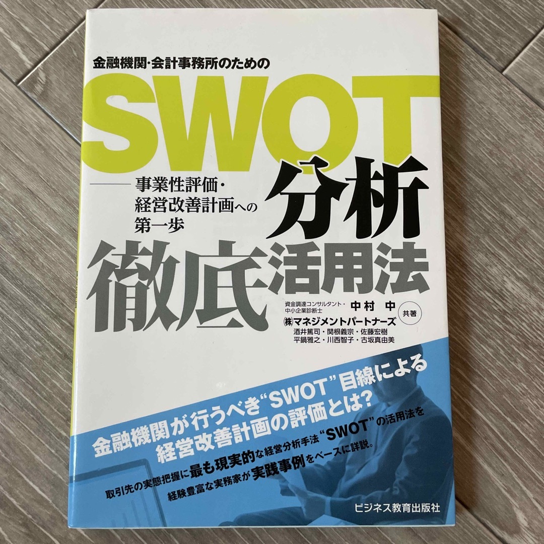 金融機関・会計事務所のためのＳＷＯＴ分析徹底活用法 事業性評価・経営改善計画への エンタメ/ホビーの本(ビジネス/経済)の商品写真