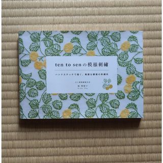 ｔｅｎ　ｔｏ　ｓｅｎ　の模様刺繍(趣味/スポーツ/実用)