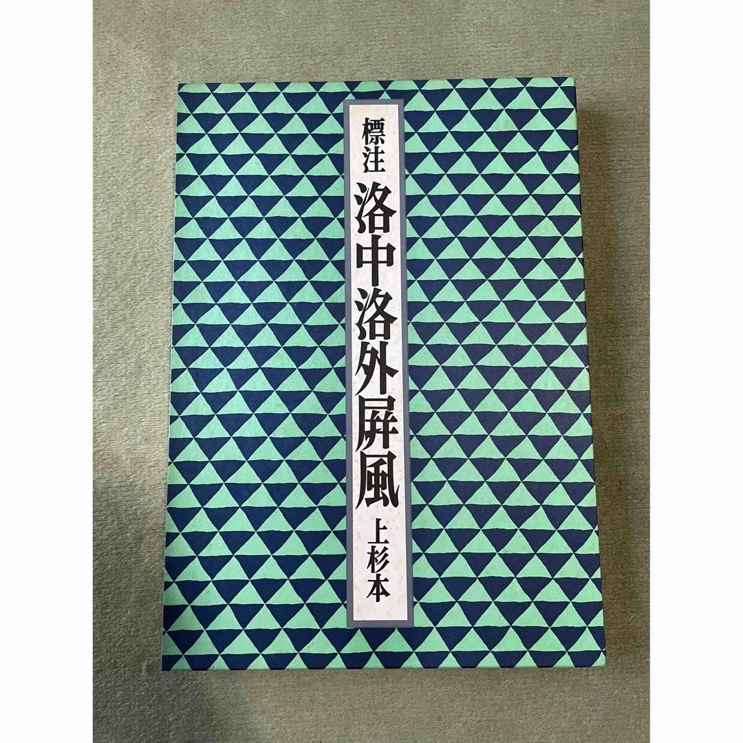 岡見正雄　上杉本　標注　洛中洛外屏風　アート/エンタメ　佐竹昭広　岩波書店