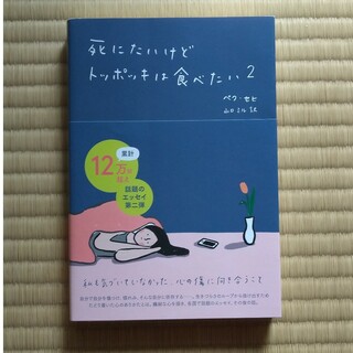 死にたいけどトッポッキは食べたい ２(文学/小説)