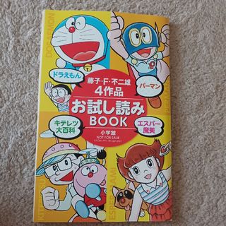 ショウガクカン(小学館)の藤子不二雄　４作品　お試し読み　BOOK(少年漫画)