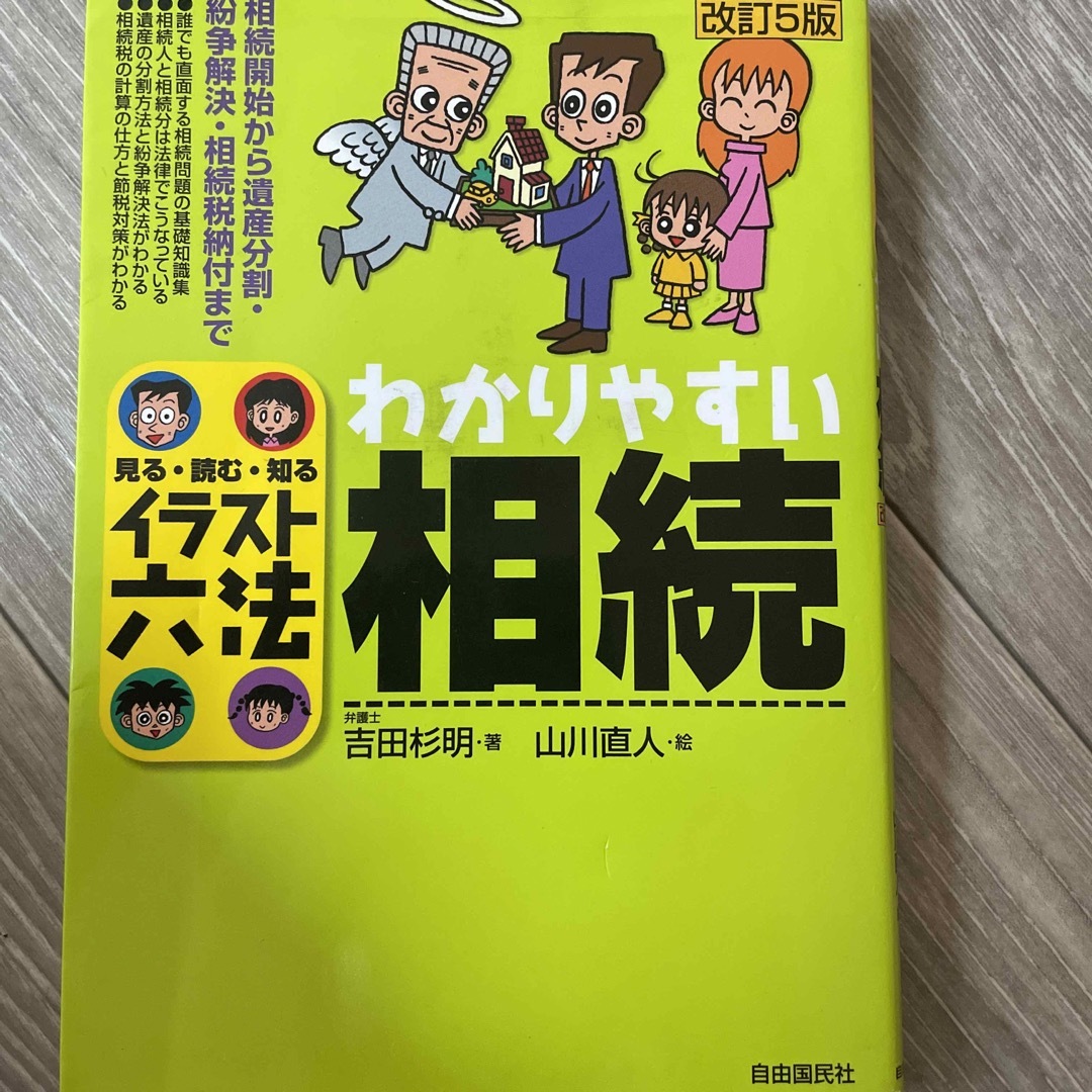 わかりやすい相続 見る・読む・知る 改訂５版 エンタメ/ホビーの本(人文/社会)の商品写真