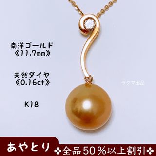 【1803】南洋ゴールデンパール ネックレス　天然ダイヤモンド　K18(ネックレス)