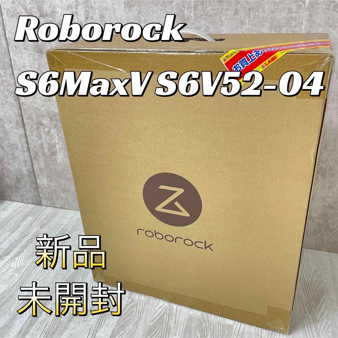 【新品未開封】Roborock S6MaxV S6V52-04 掃除ロボット