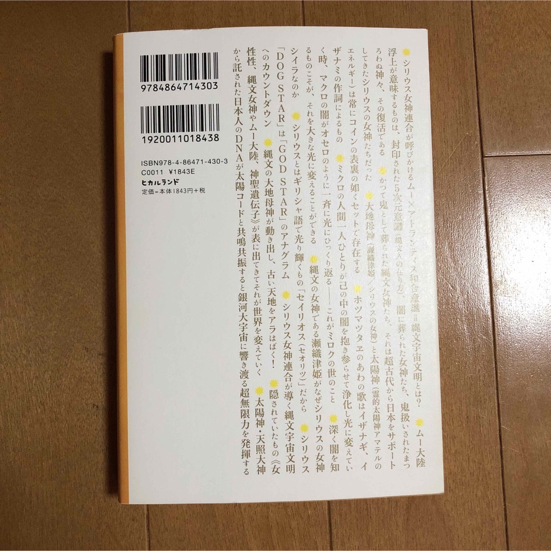 瀬織津姫とム－大陸再浮上 シリウスからやって来た《縄文の女神》 エンタメ/ホビーの本(人文/社会)の商品写真