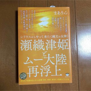 瀬織津姫とム－大陸再浮上 シリウスからやって来た《縄文の女神》(人文/社会)