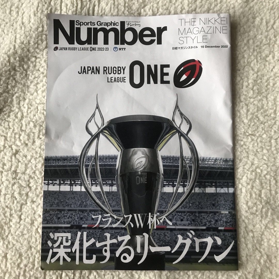 Number x 日経マガジンスタイル　フランスW杯へー深化するリーグワン エンタメ/ホビーの雑誌(アート/エンタメ/ホビー)の商品写真