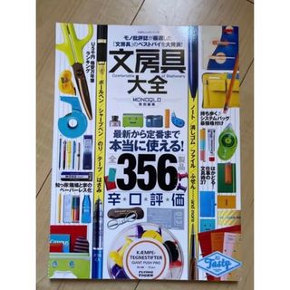 【匿名配送】文房具大全　356 雑誌　本　2016年発行(住まい/暮らし/子育て)