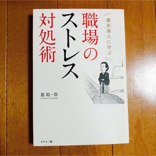 職場のストレス対処術 幕末偉人に学ぶ(ビジネス/経済)