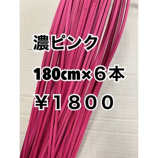 グラブレース　濃ピンク　180cm×６本(グローブ)