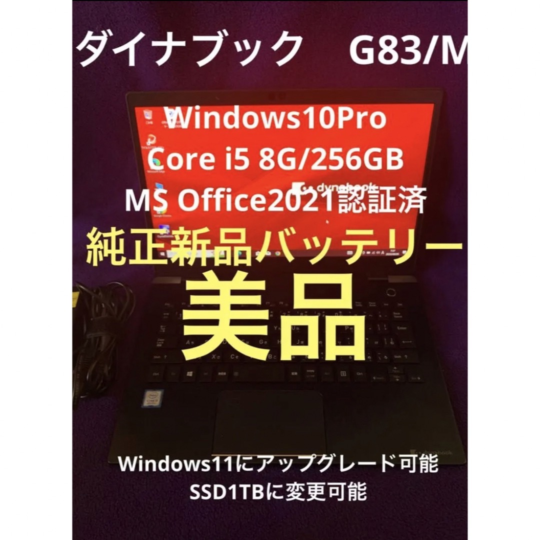 dynabook G83/M 8G/256GB新品バッテリーOffice2021-