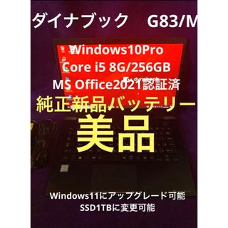 超美品 東芝Dynabook G83 16G/256G Office2021