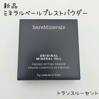 ベアミネラル(bareMinerals)の●ベアミネラル　プレストパウダー　トランスルーセント　定価4620円(フェイスパウダー)