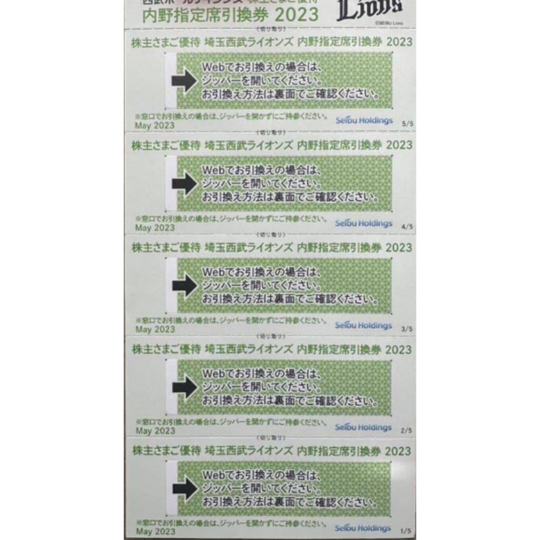 西武ホールディングス 株主優待券 プロ野球 内野指定席引換券 ５枚の ...