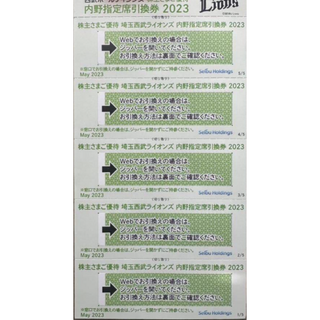 西武ホールディングス 株主優待券 プロ野球 内野指定席引換券 ５枚(野球)