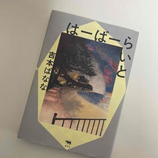 はーばーらいとの通販 by なお's shop|ラクマ