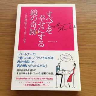 すべてを幸せにする鏡の奇跡 この世はミラ－ワ－ルド(ノンフィクション/教養)