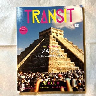 ＴＲＡＮＳＩＴ ６０号　メキシコ(地図/旅行ガイド)