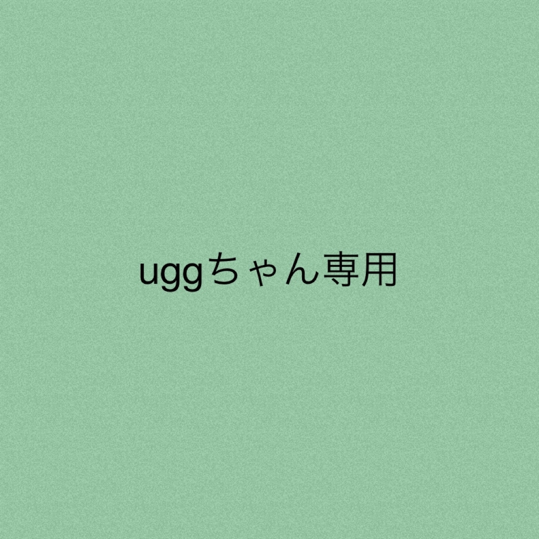 uggちゃん★専用