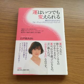 運はいつでも変えられる 輝きを生きるためのフォ－チュン・クリエイション・マ(ノンフィクション/教養)