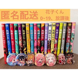 地縛少年花子くん 0~19巻 放課後少年花子くん グッズ セットの通販|ラクマ