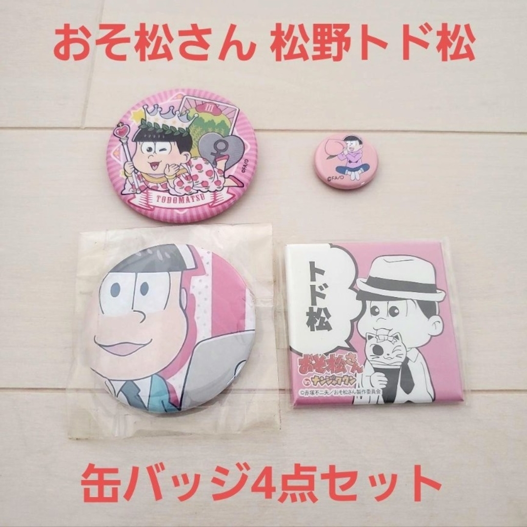 おそ松さん 6男 松野トド松 トッティー☆缶バッジ4点セットで処分セール！！ | フリマアプリ ラクマ
