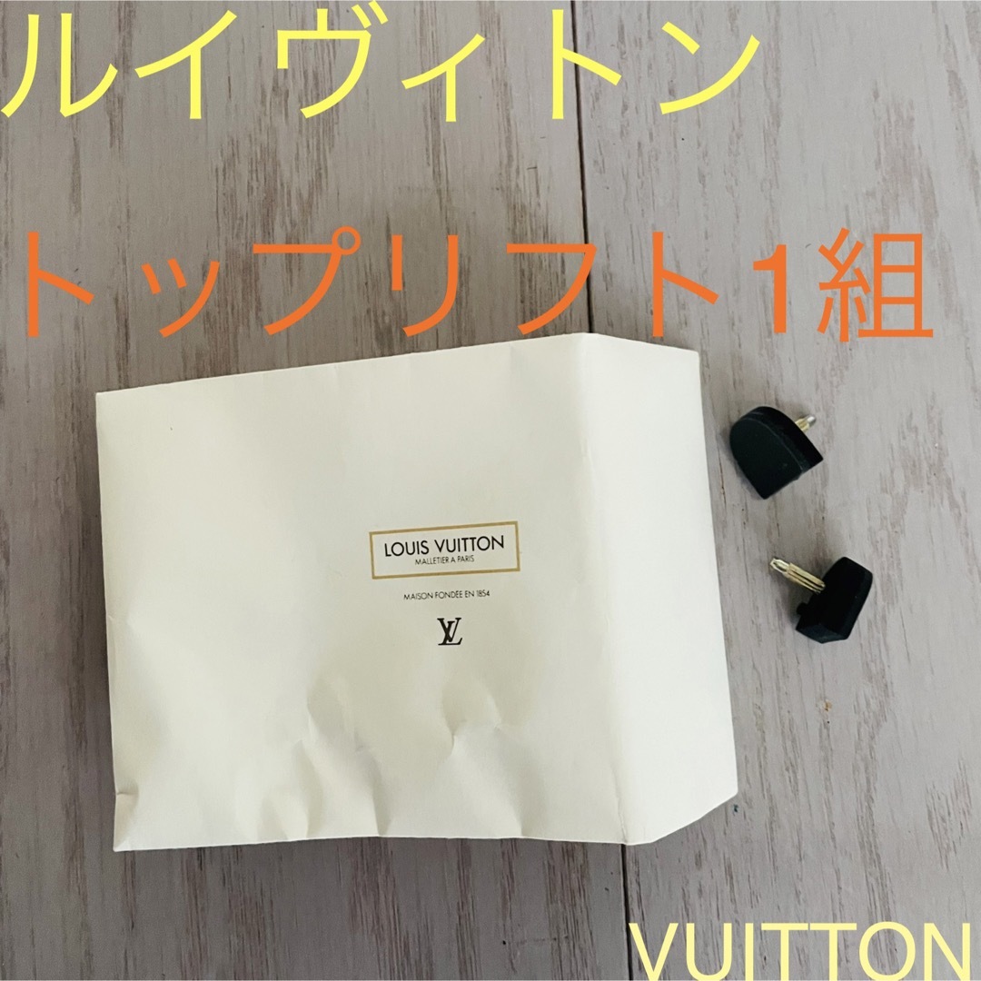 LOUIS VUITTON(ルイヴィトン)のパンプスやサンダルに☆ ルイヴィトン トップリフト ブラック レディースのファッション小物(その他)の商品写真