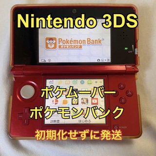 ニンテンドー3DS(ニンテンドー3DS)のNintendo 3ds レッド ポケムーバー/ポケモンバンクあり(家庭用ゲーム機本体)
