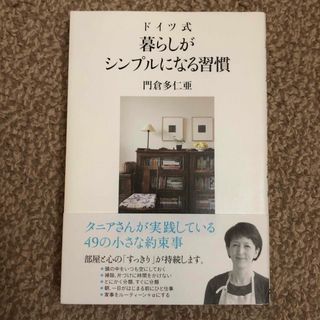 ドイツ式暮らしがシンプルになる習慣 ※裁断済(住まい/暮らし/子育て)