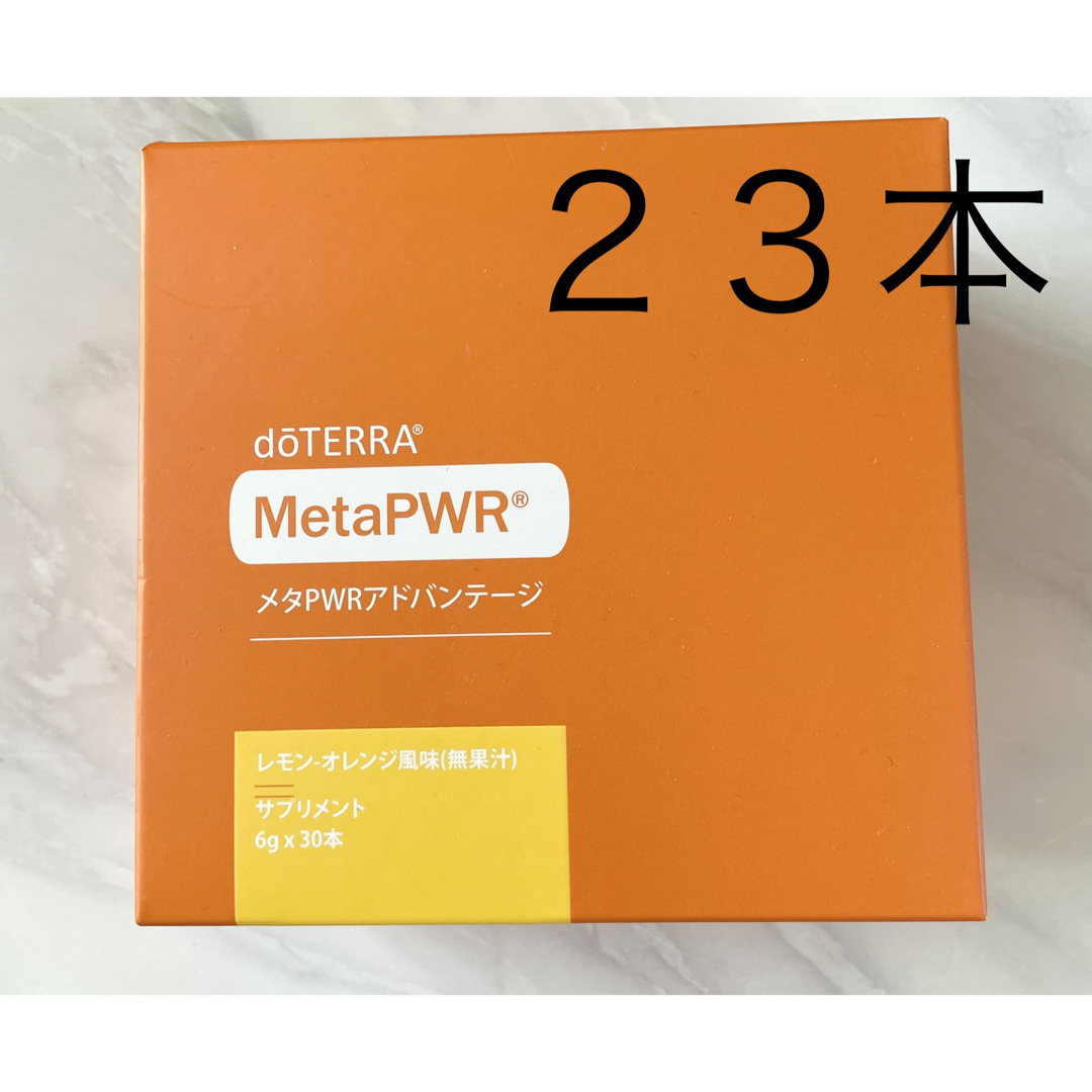 ドテラ　doTERRA  メタパワーアドバンテージ　２３本