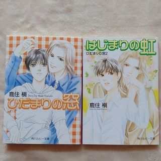 カドカワショテン(角川書店)のひだまりの窓/はじまりの虹　2冊セット(ボーイズラブ(BL))