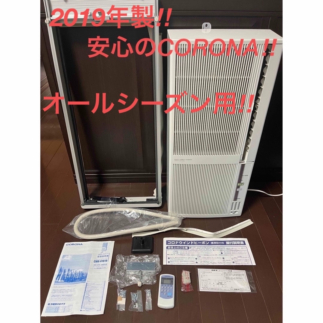 高温注意! 2019年製オールシーズン コロナ 冷暖房 兼用 窓用エアコンW-