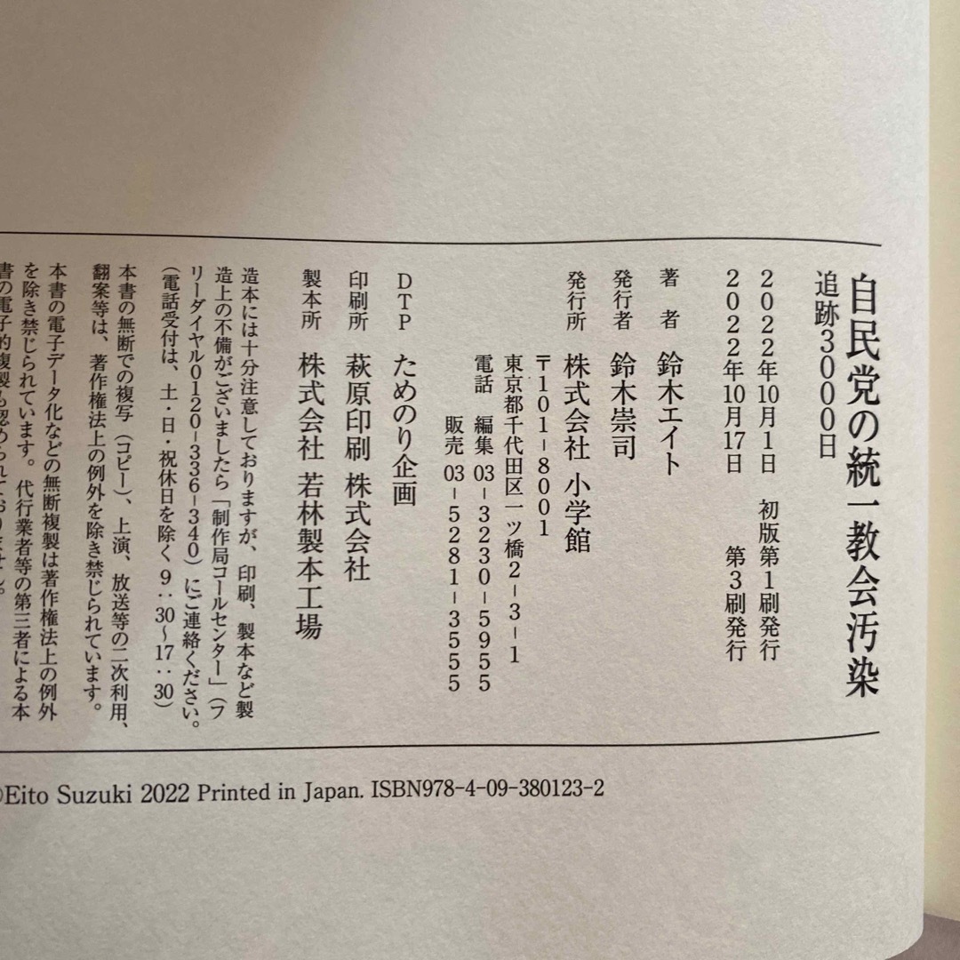 小学館(ショウガクカン)の自民党の統一教会汚染追跡３０００日 エンタメ/ホビーの本(文学/小説)の商品写真