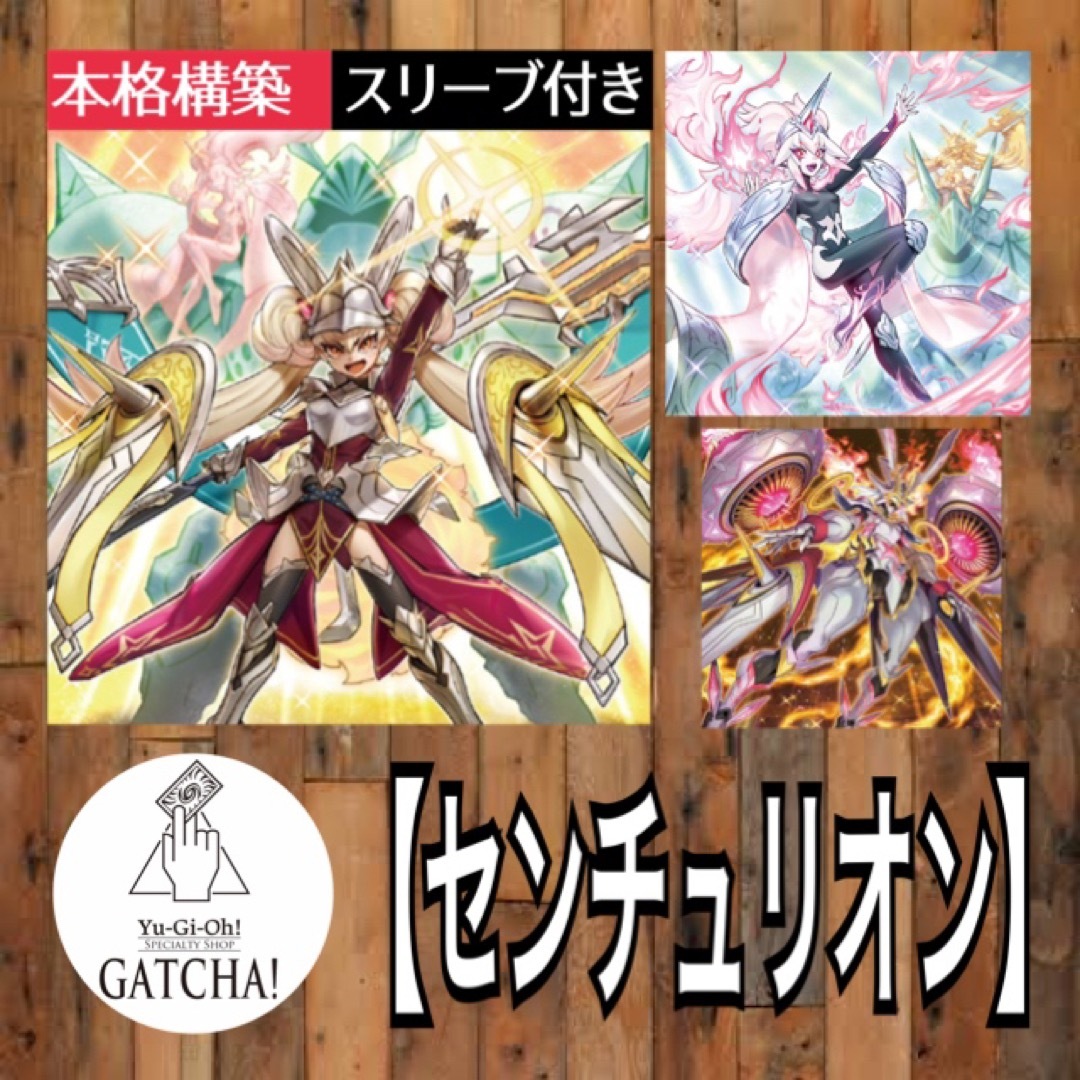 遊戯王(ユウギオウ)の即日発送！【センチュリオン】デッキ　遊戯王 エンタメ/ホビーのトレーディングカード(Box/デッキ/パック)の商品写真