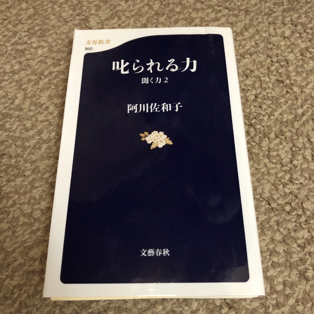 叱られる力 聞く力２ ※裁断済 エンタメ/ホビーの本(その他)の商品写真