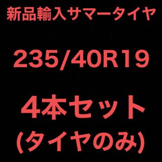 送料無料)新品輸入サマータイヤ 235/40R19 4本セット！の通販 by 激安 ...