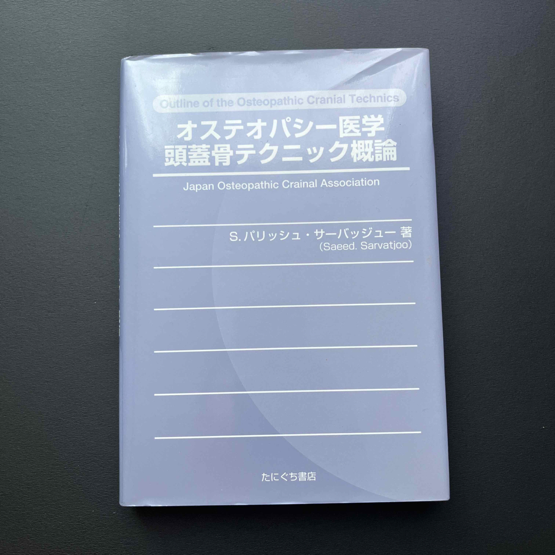 オステオパシ－医学頭蓋骨テクニック概論