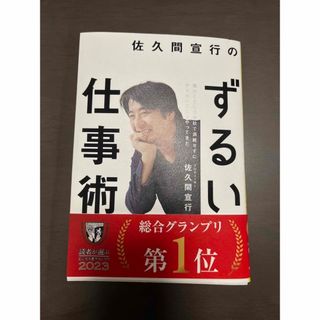 ダイヤモンドシャ(ダイヤモンド社)の佐久間宣行のずるい仕事術(その他)