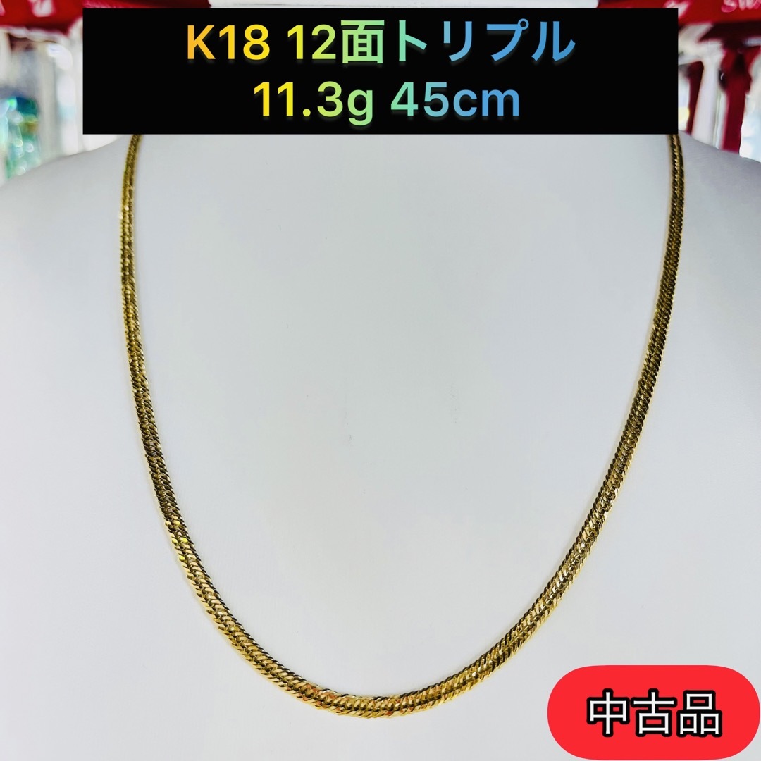 【中古品】K18 12面トリプル　11.3g 45cm [299] メンズのアクセサリー(ネックレス)の商品写真