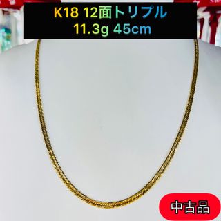 【中古品】K18 12面トリプル　11.3g 45cm [299](ネックレス)