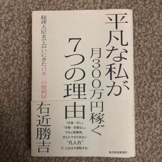 平凡な私が月３００万円稼ぐ７つの理由 ※裁断済(その他)